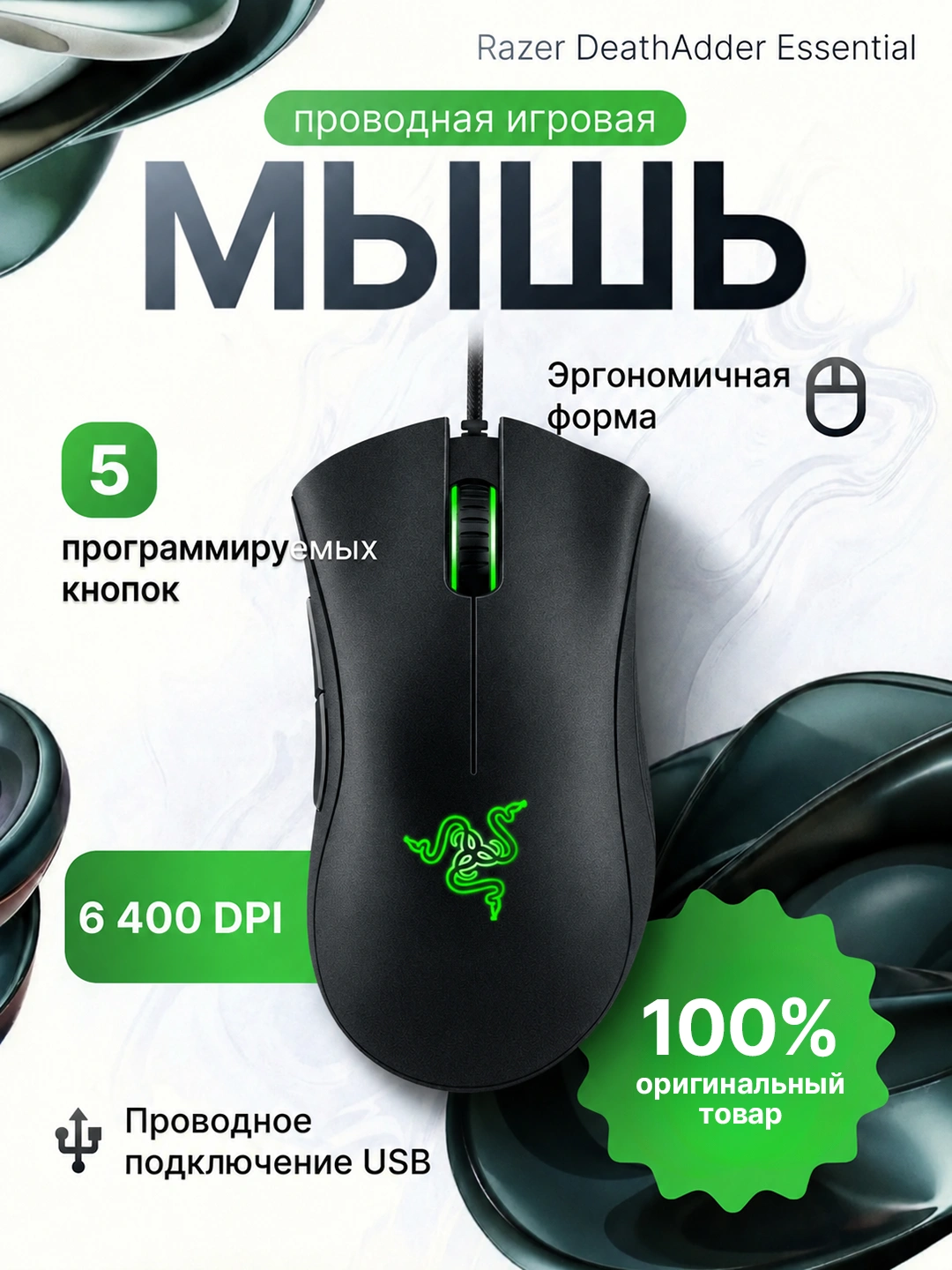 Razer DeathAdder Essential