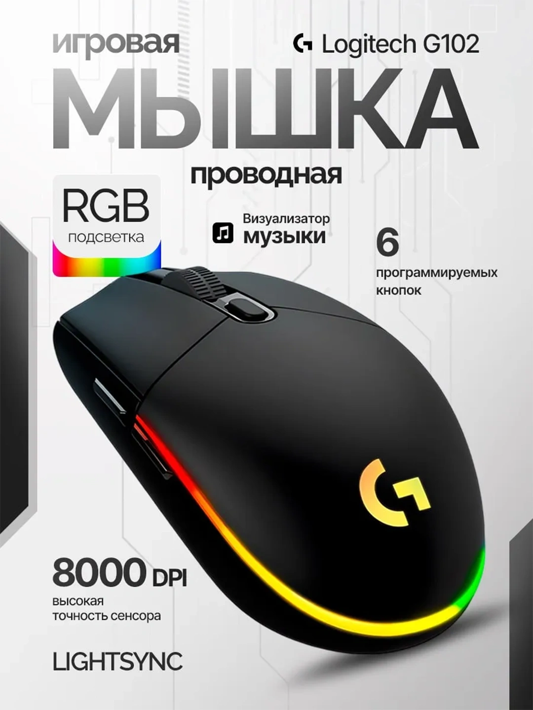 Logitech G102 Lightsync