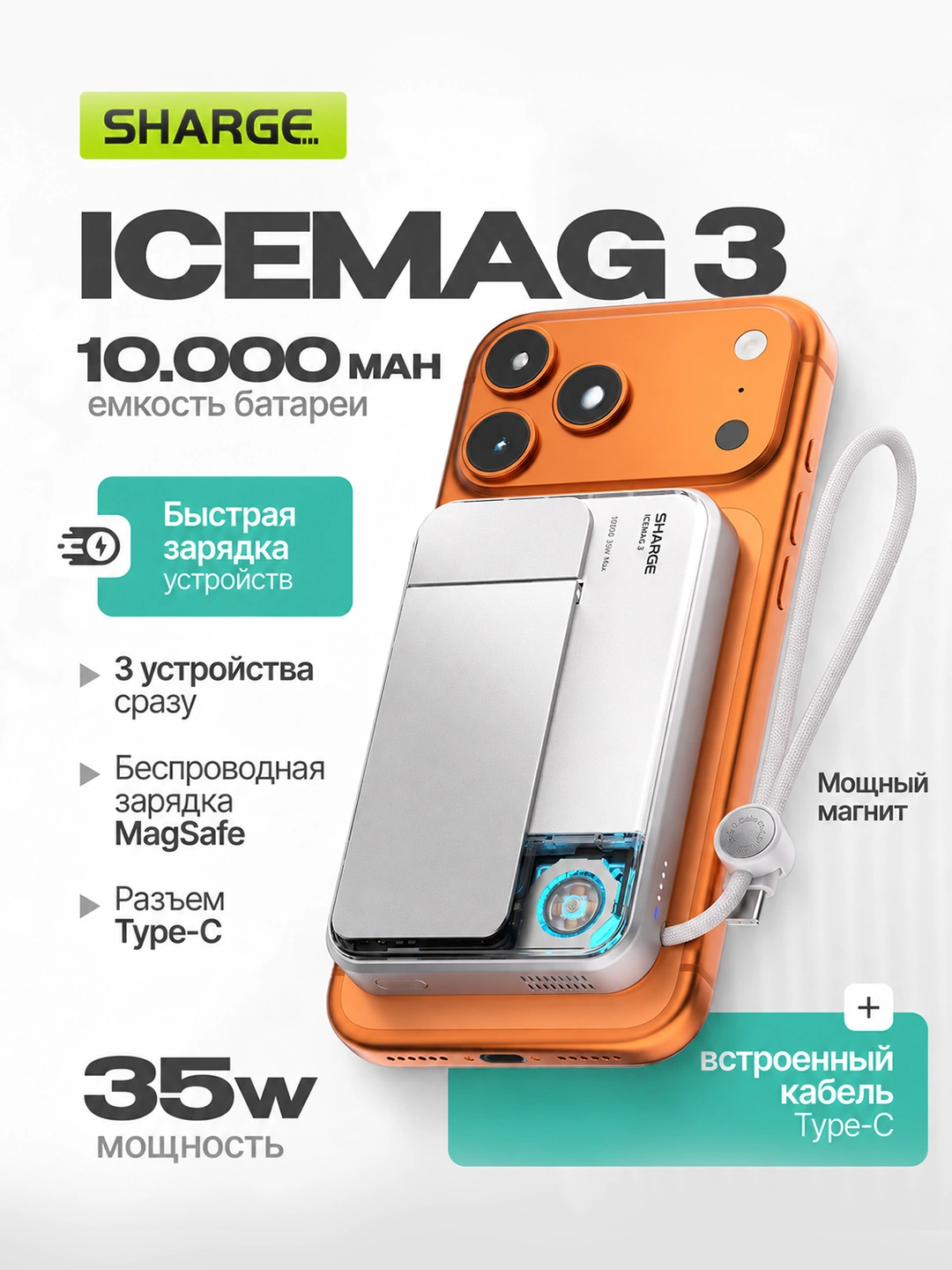 SHARGE ICEMAG 3, белый